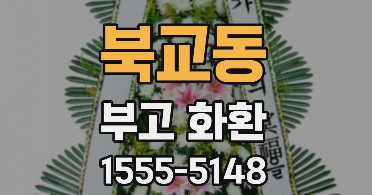 북교동 부고 화환