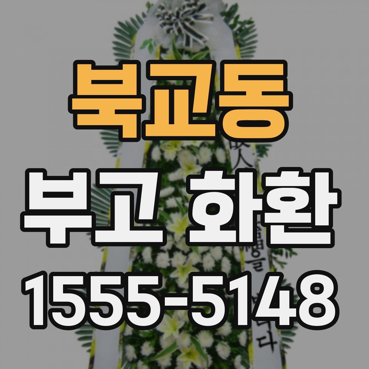 북교동 부고 화환