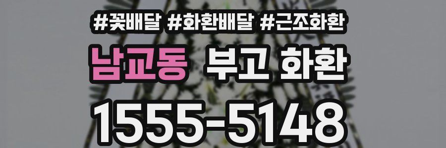 남교동 부고 화환