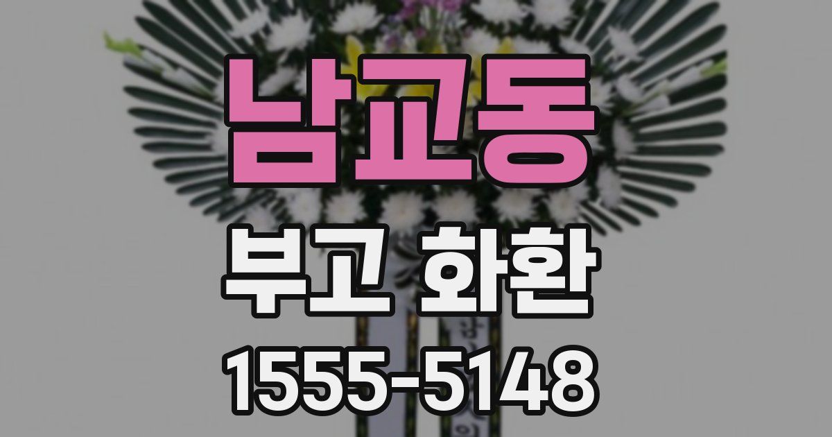 남교동 부고 화환