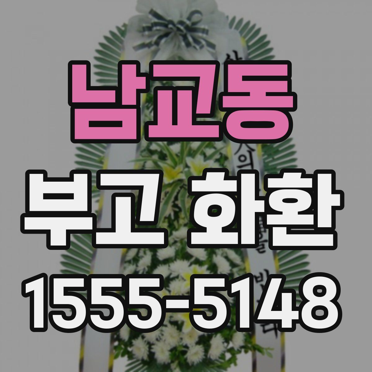 남교동 부고 화환