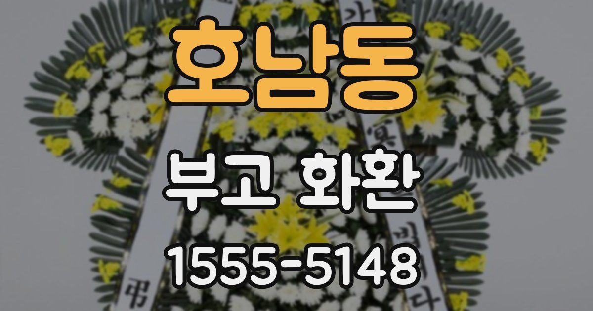 호남동 부고 화환