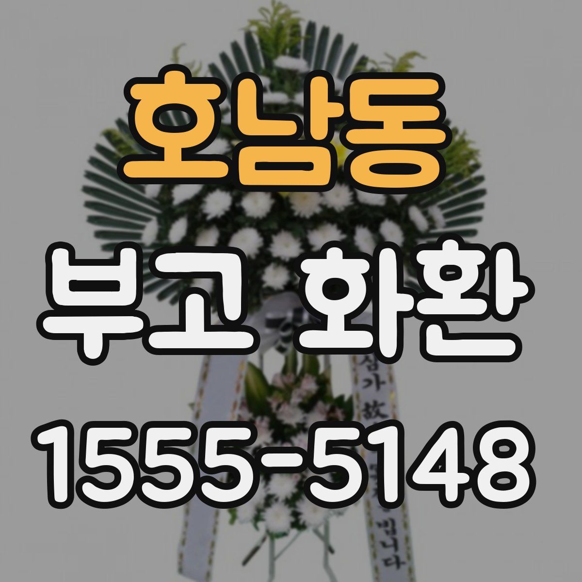 호남동 부고 화환
