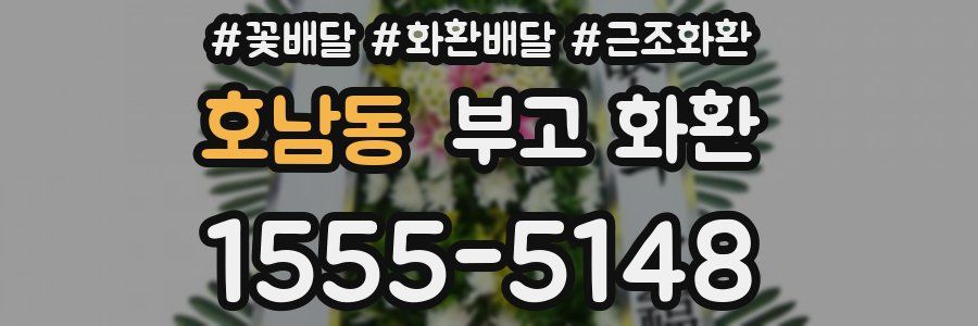 호남동 부고 화환