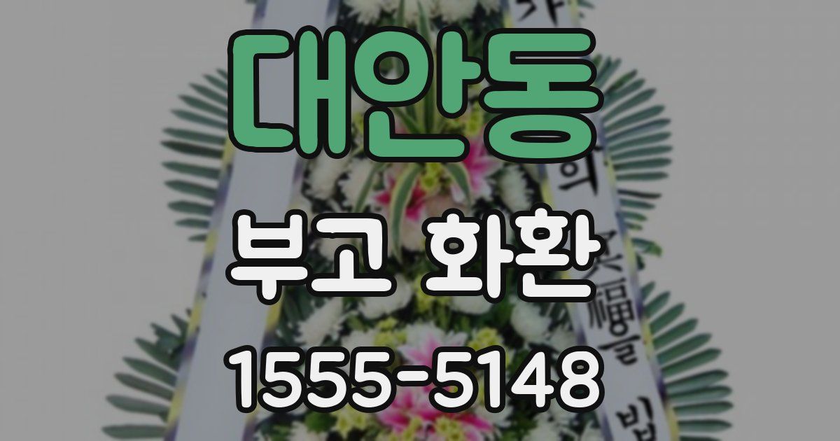 대안동 부고 화환