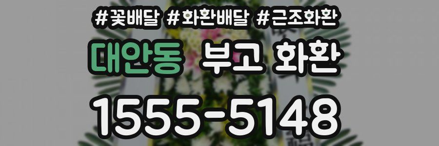 대안동 부고 화환