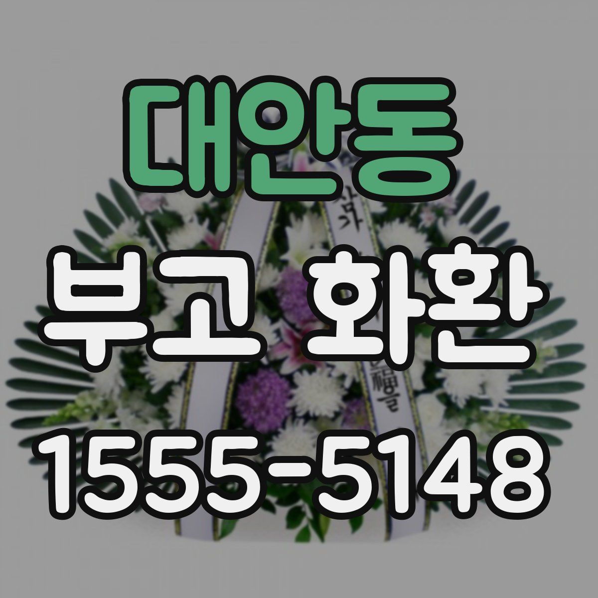 대안동 부고 화환