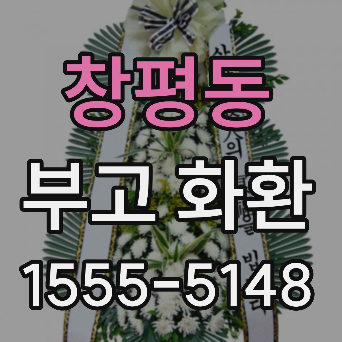 창평동 부고 화환