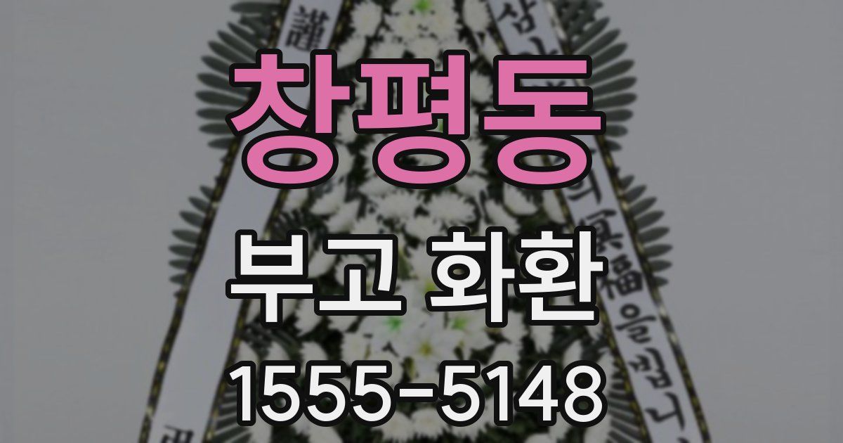 창평동 부고 화환