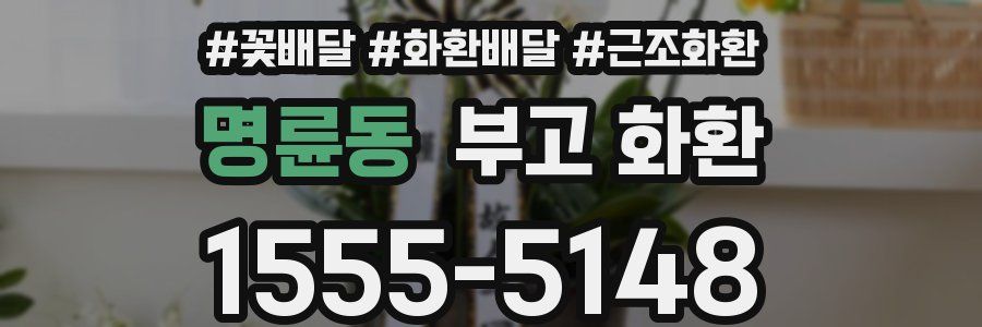 명륜동 부고 화환