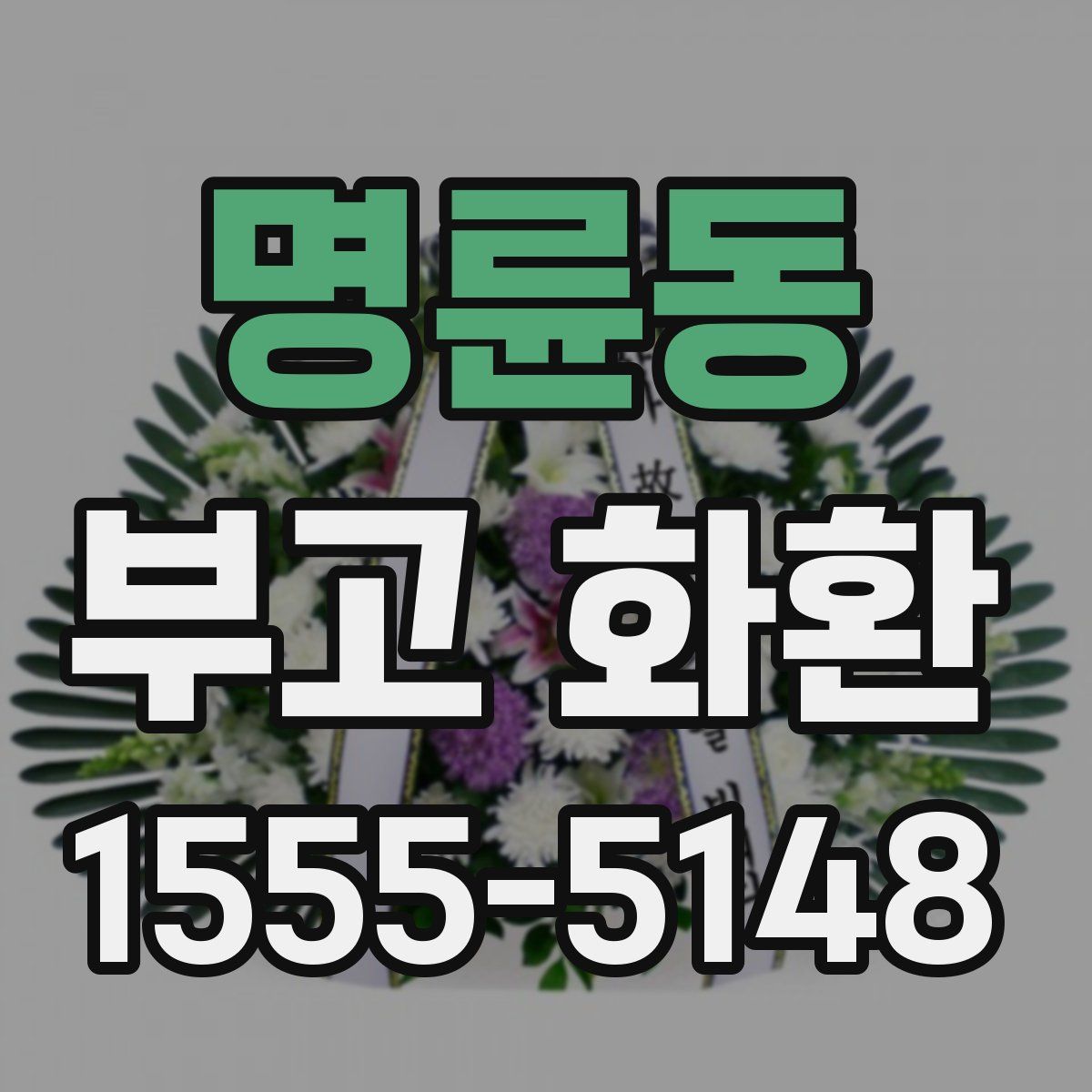 명륜동 부고 화환