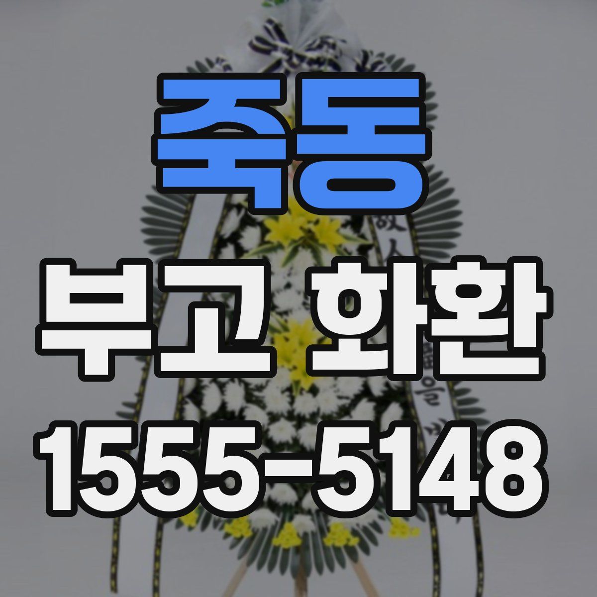 죽동 부고 화환
