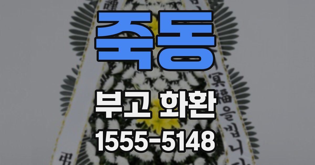 죽동 부고 화환