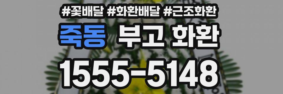 죽동 부고 화환