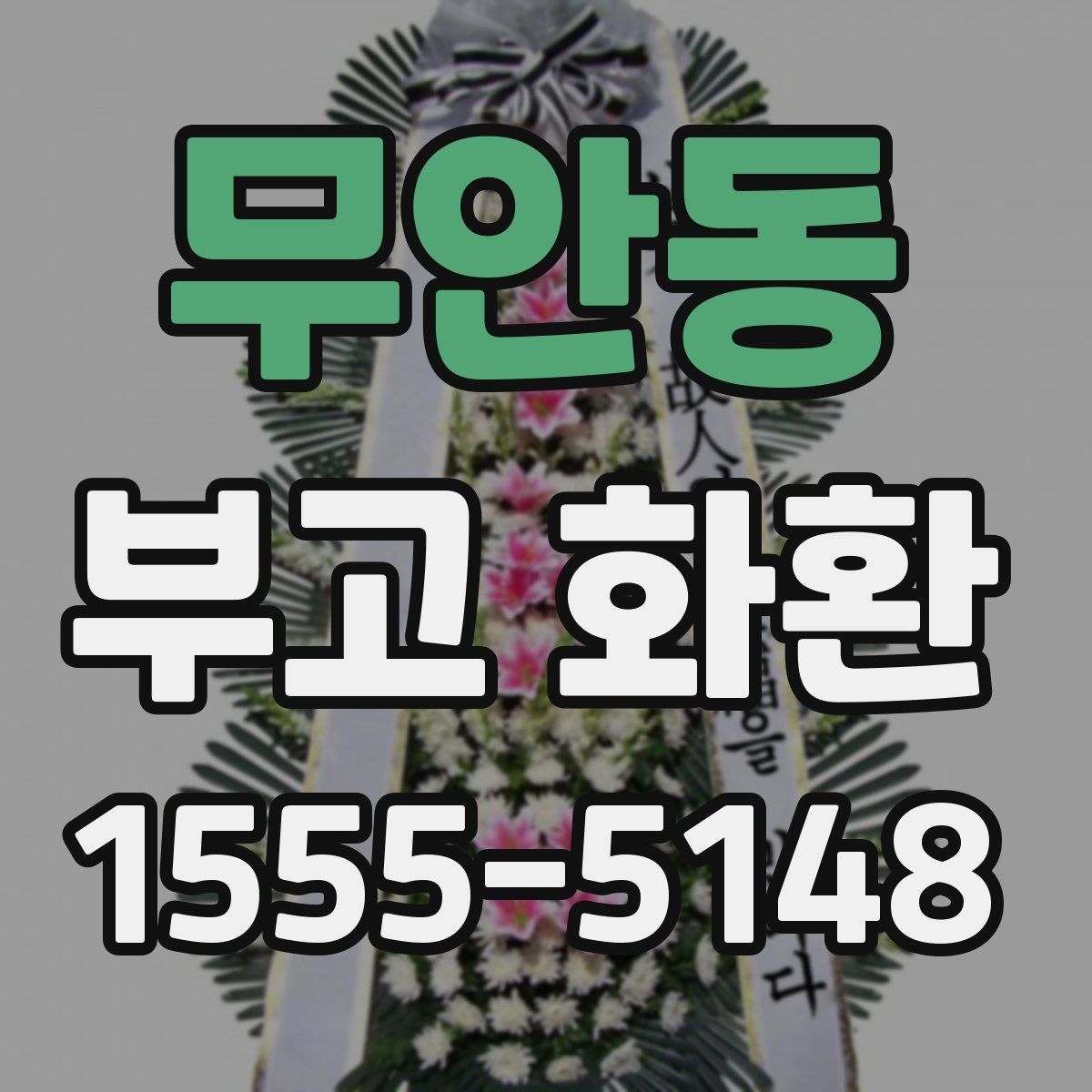무안동 부고 화환