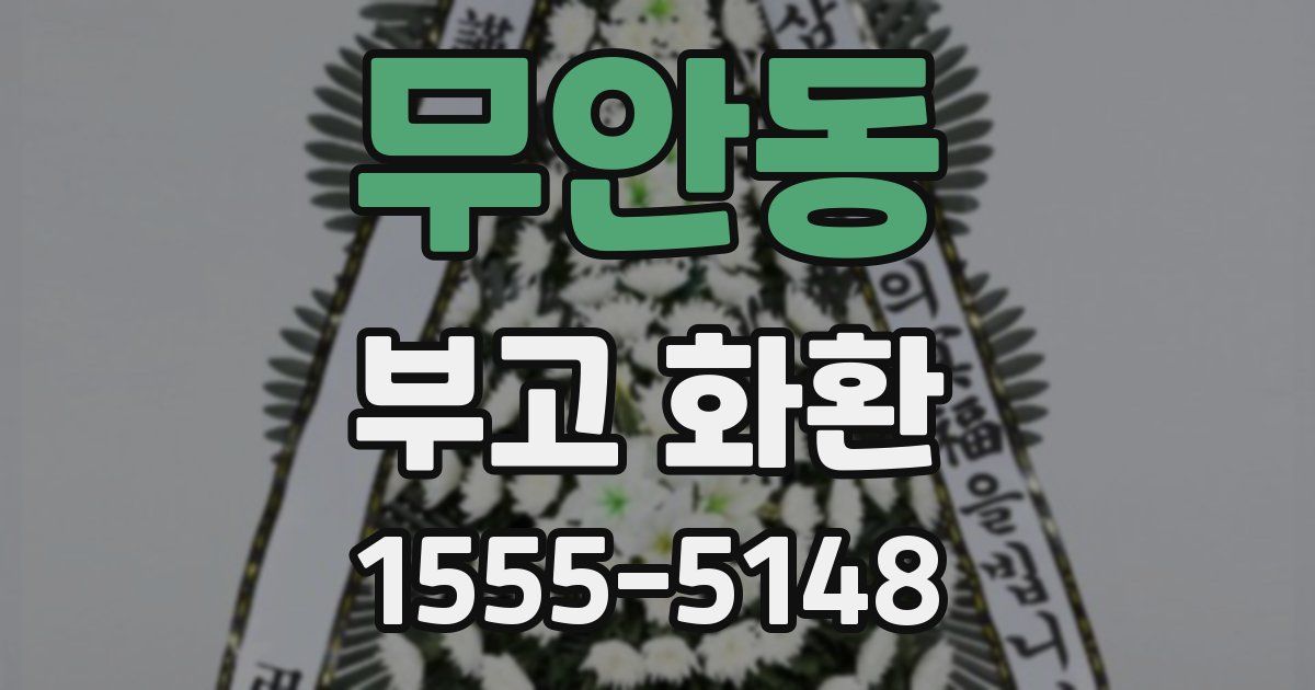 무안동 부고 화환