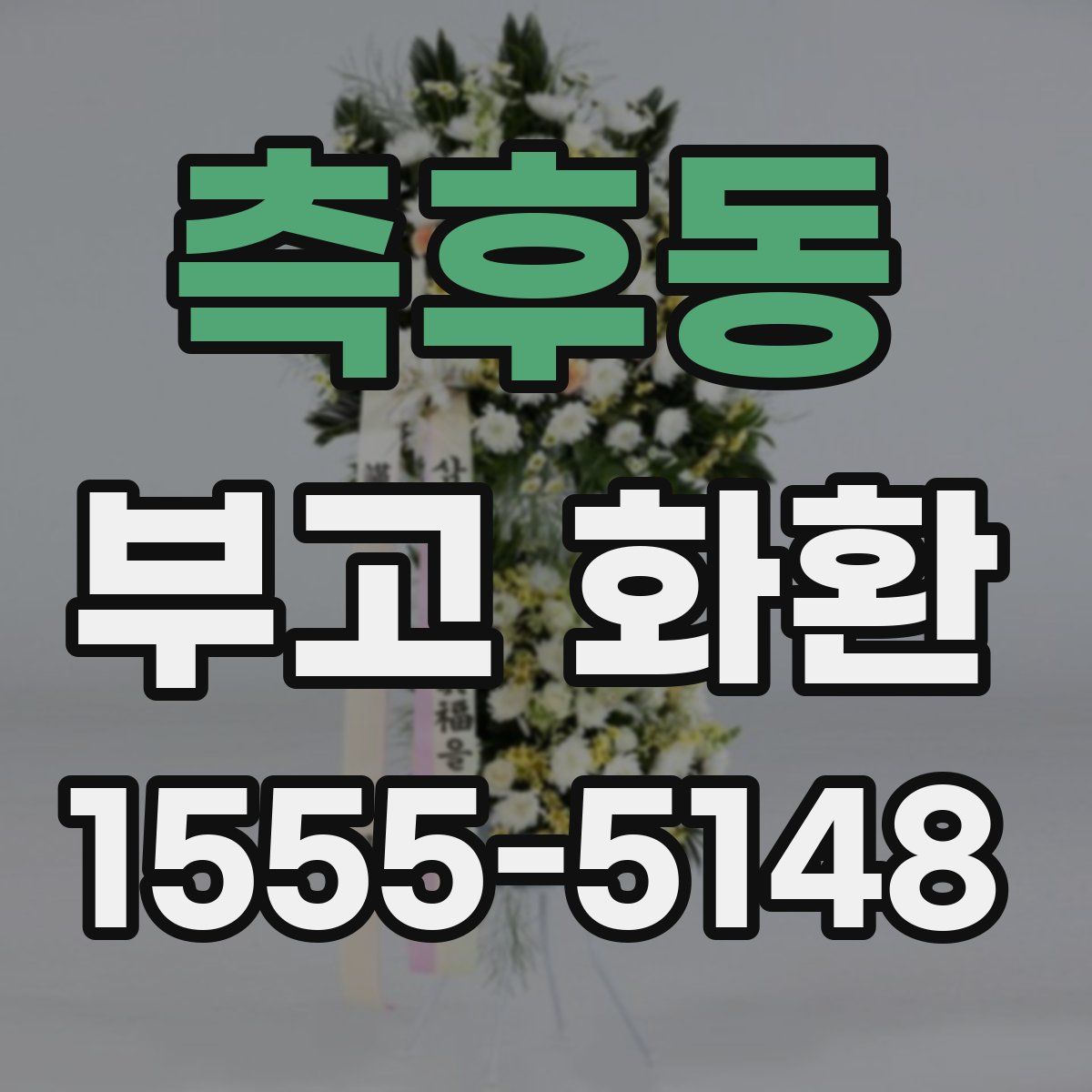 측후동 부고 화환
