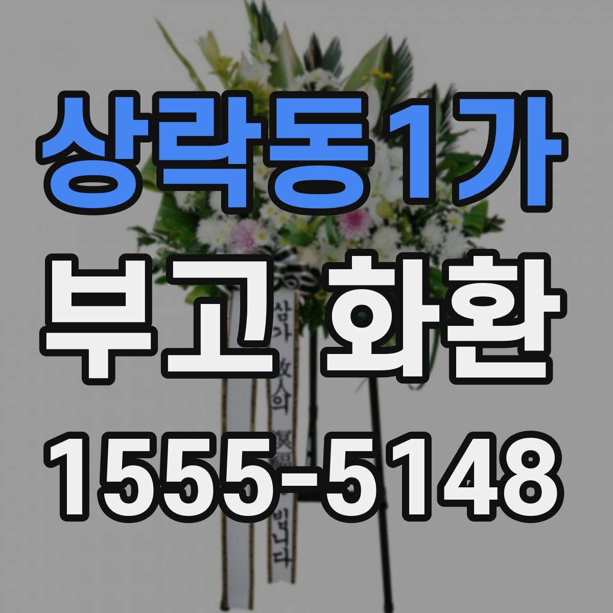 상락동1가 부고 화환