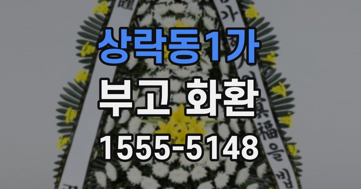 상락동1가 부고 화환
