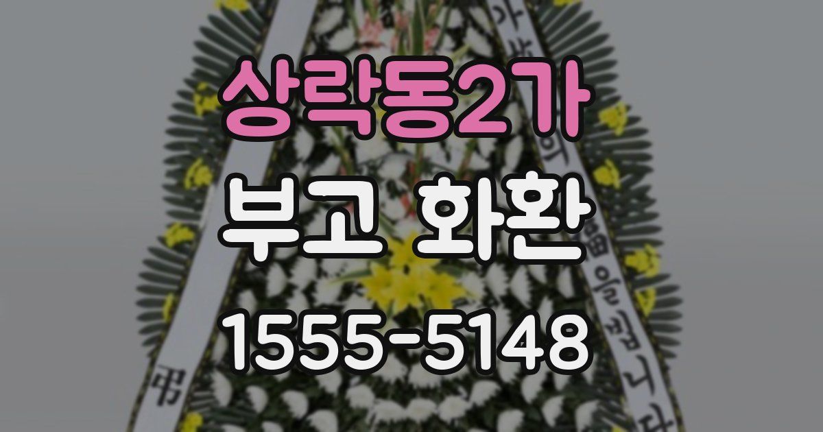 상락동2가 부고 화환