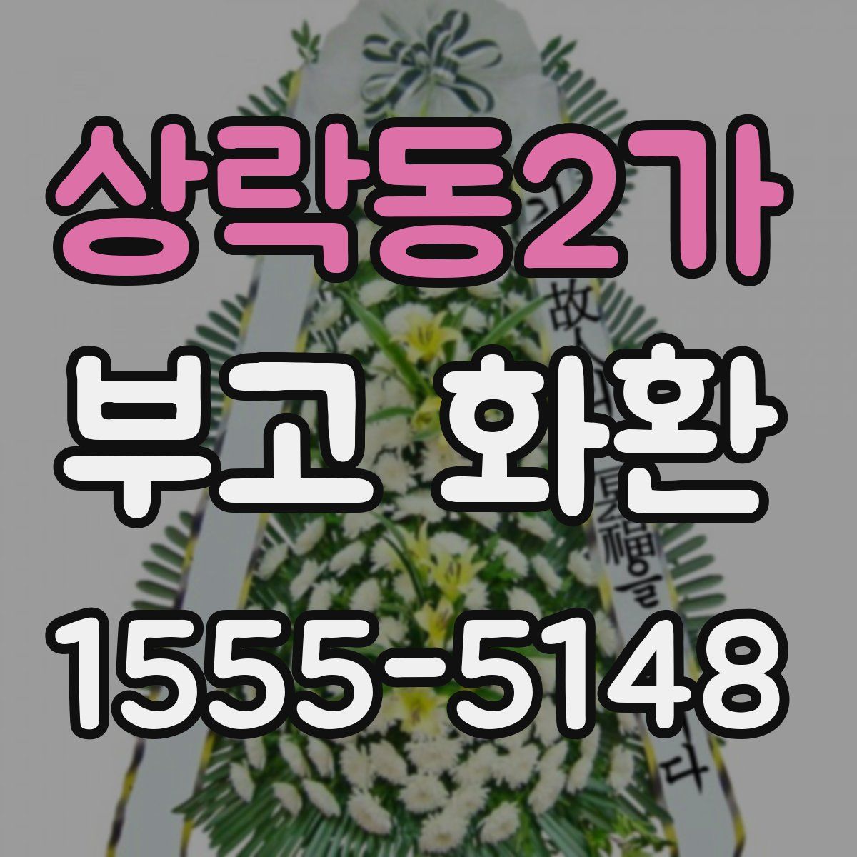 상락동2가 부고 화환