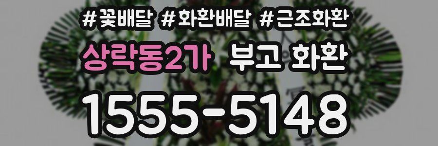 상락동2가 부고 화환