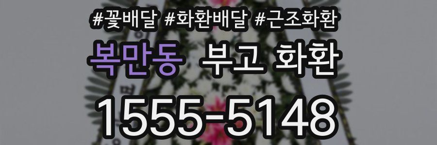 복만동 부고 화환