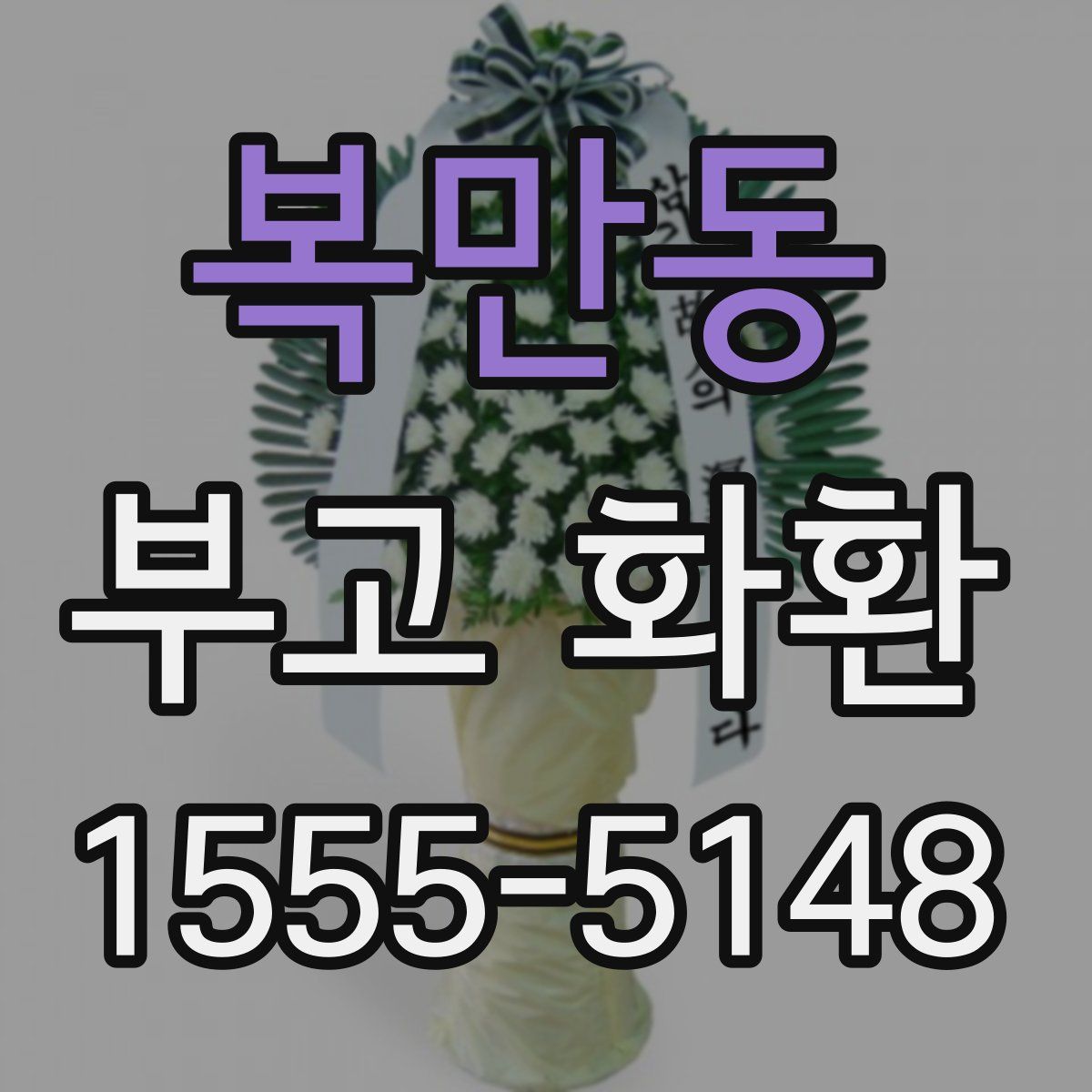 복만동 부고 화환