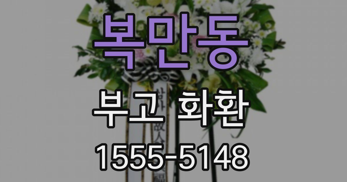 복만동 부고 화환