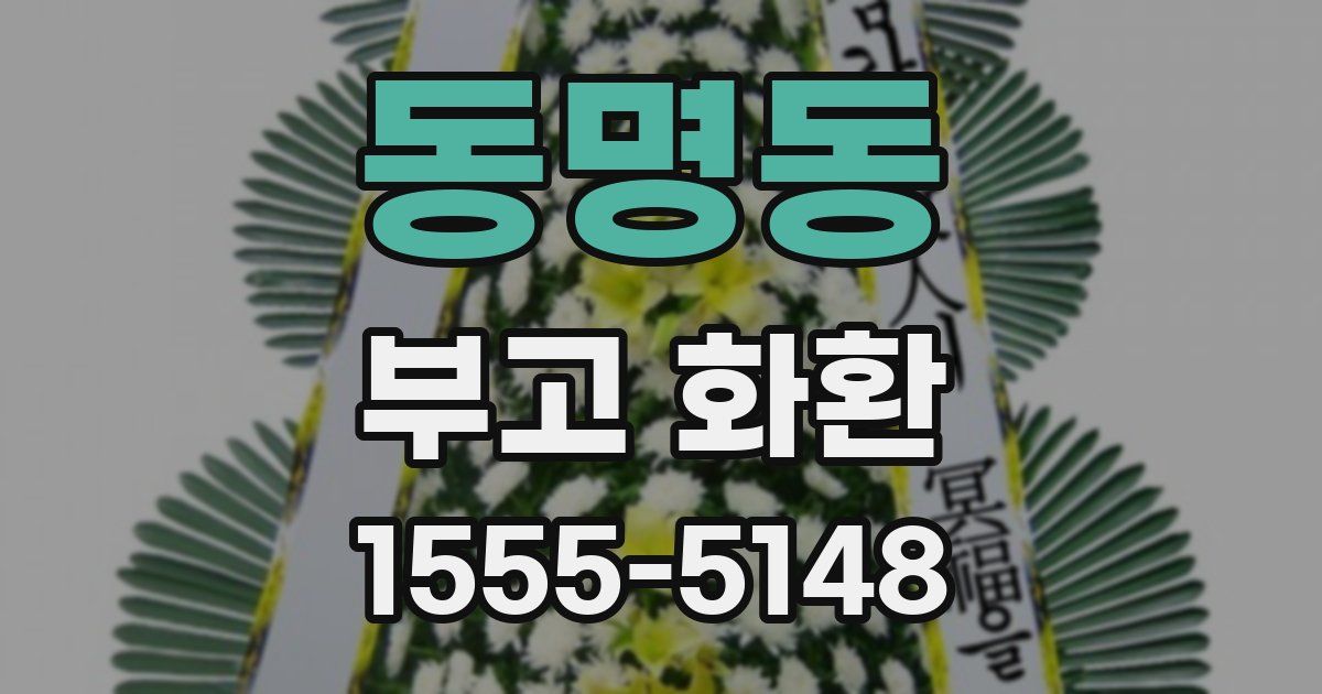 동명동 부고 화환