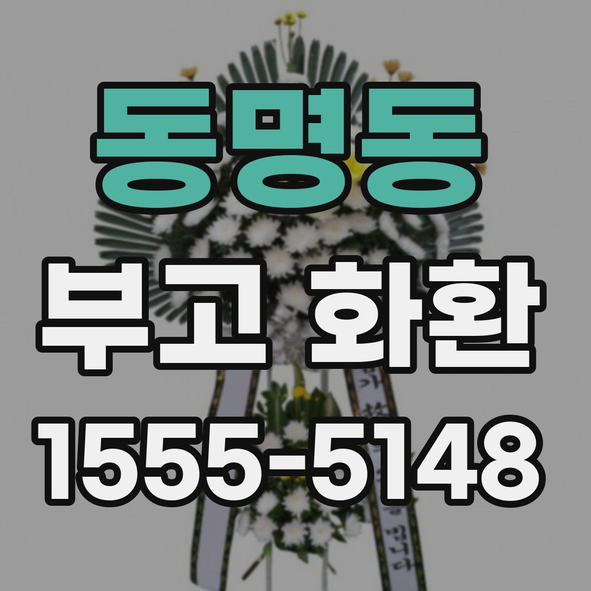 동명동 부고 화환