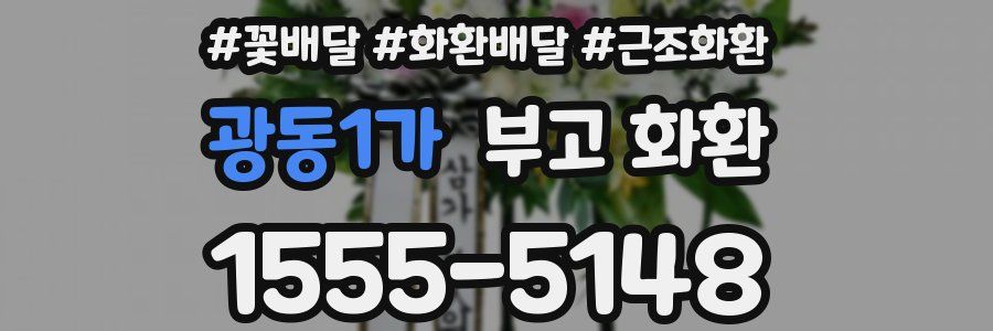 광동1가 부고 화환