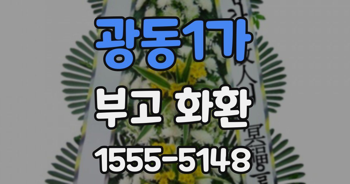 광동1가 부고 화환
