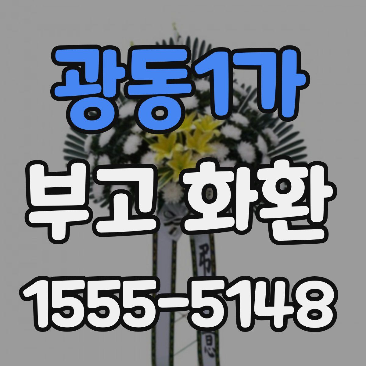 광동1가 부고 화환