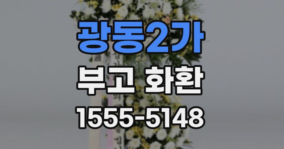 광동2가 부고 화환