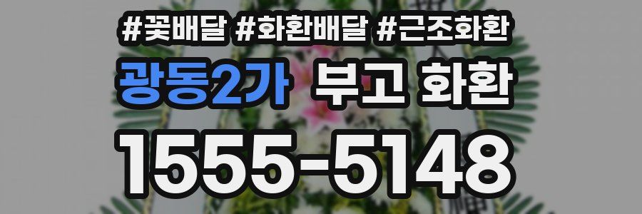 광동2가 부고 화환