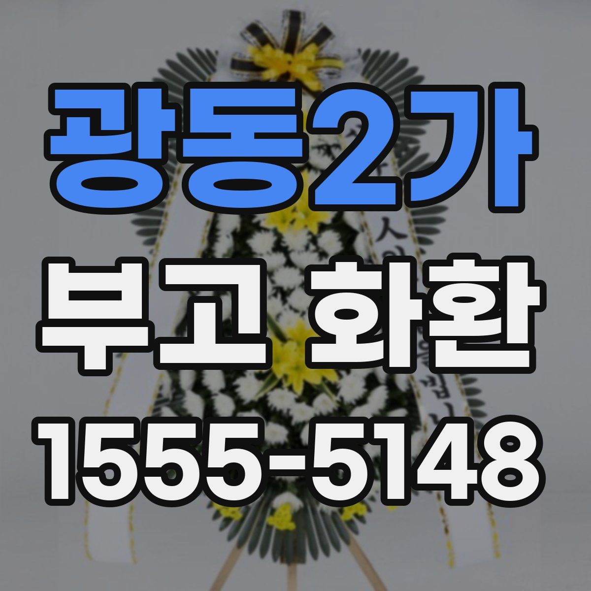 광동2가 부고 화환