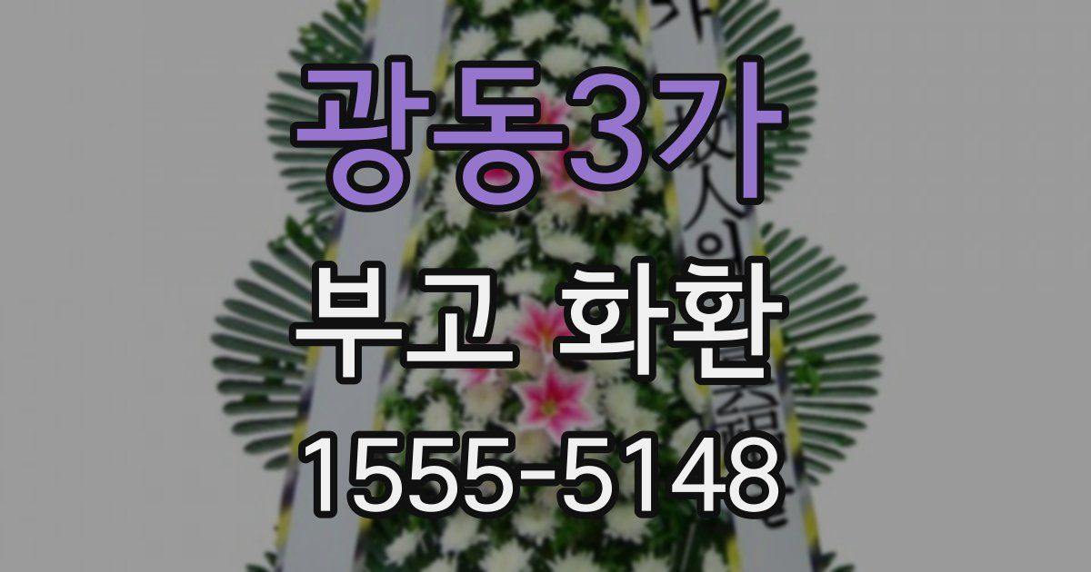 광동3가 부고 화환
