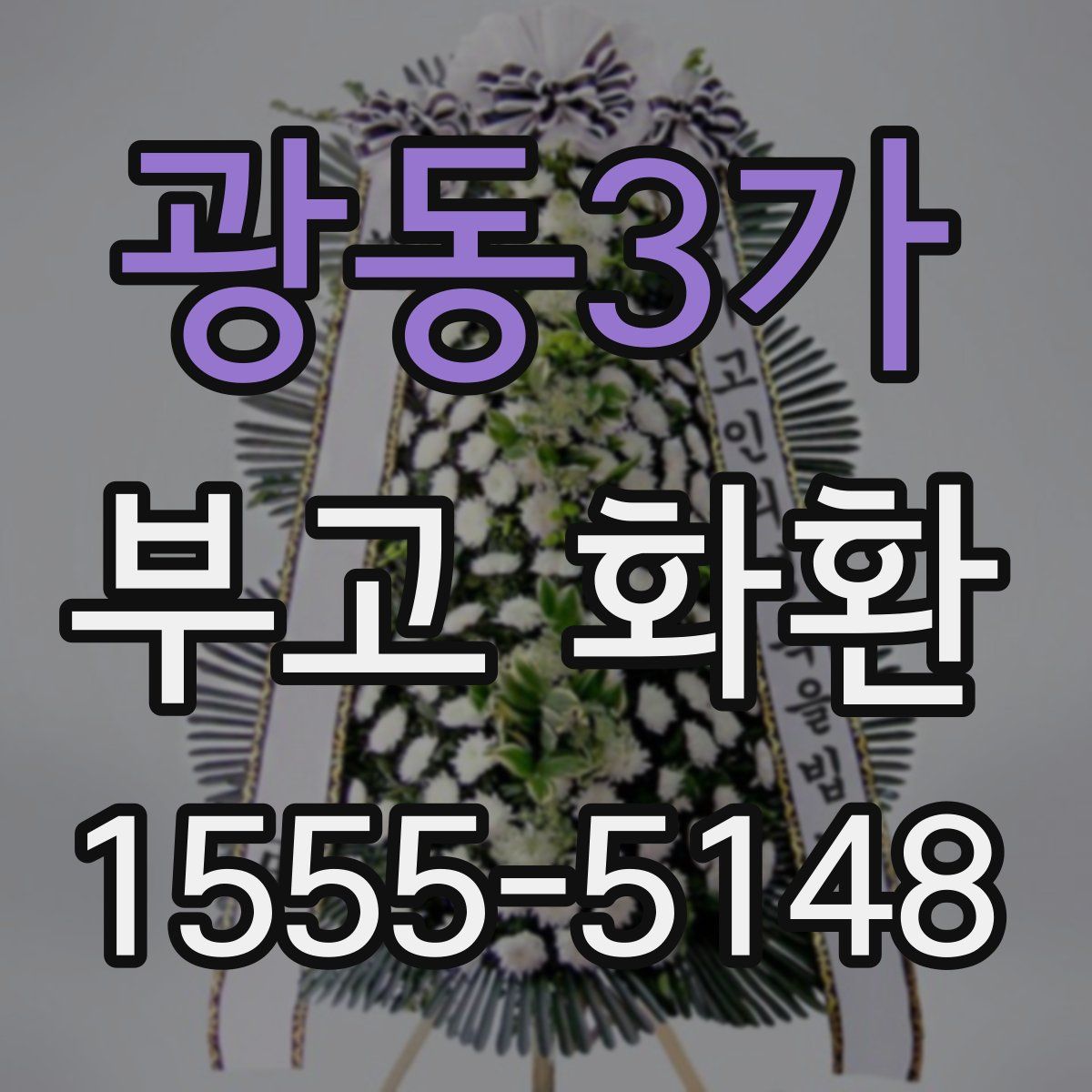 광동3가 부고 화환