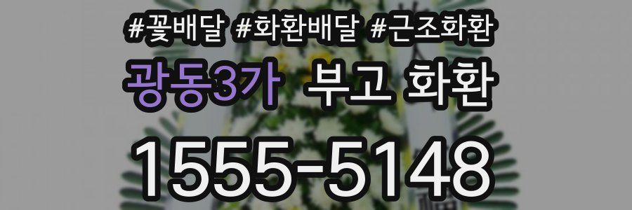 광동3가 부고 화환