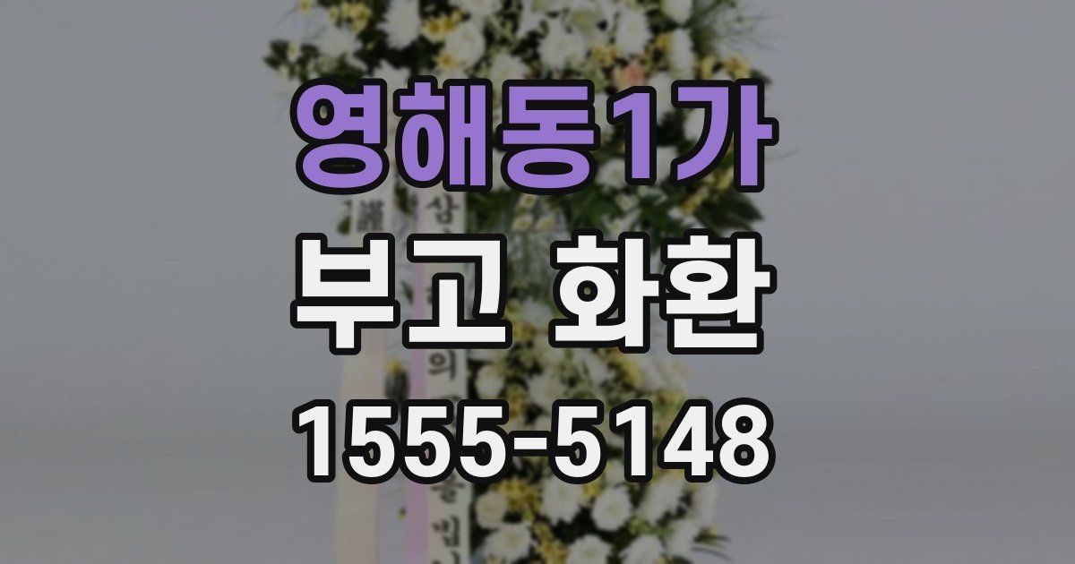 영해동1가 부고 화환