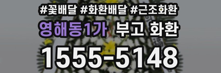 영해동1가 부고 화환