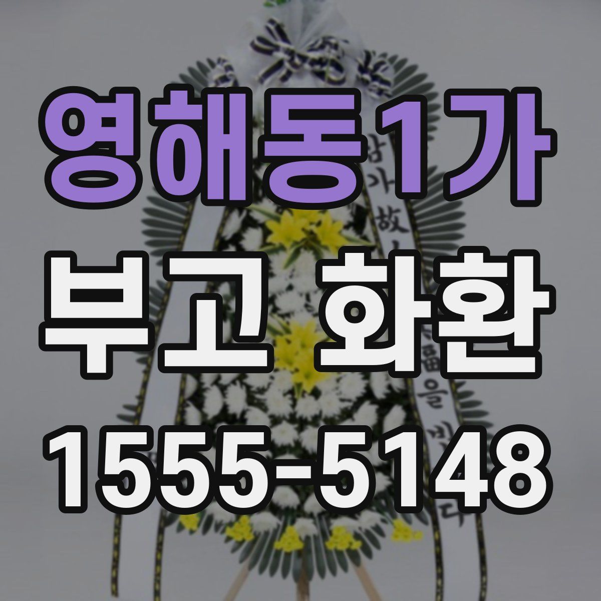 영해동1가 부고 화환