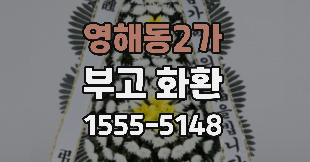 영해동2가 부고 화환