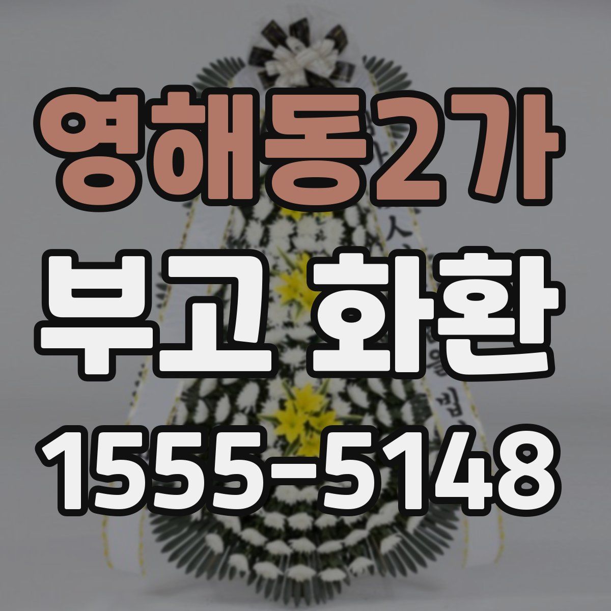 영해동2가 부고 화환