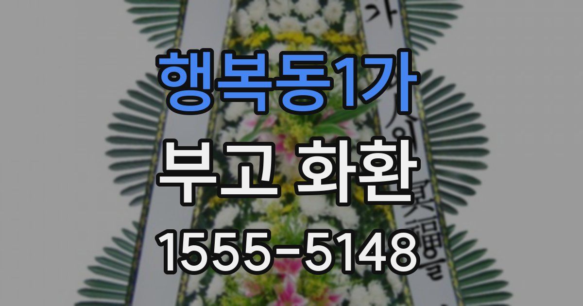 행복동1가 부고 화환