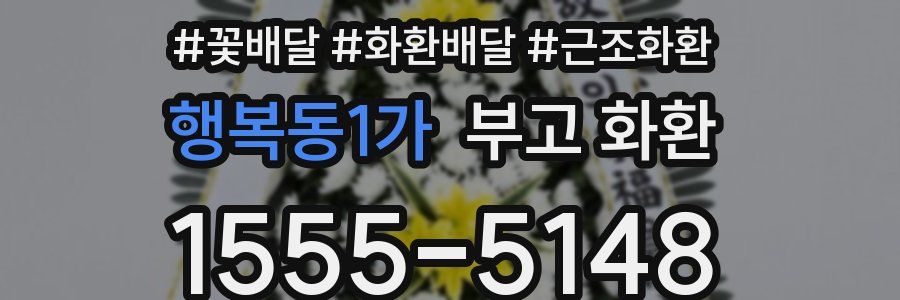 행복동1가 부고 화환