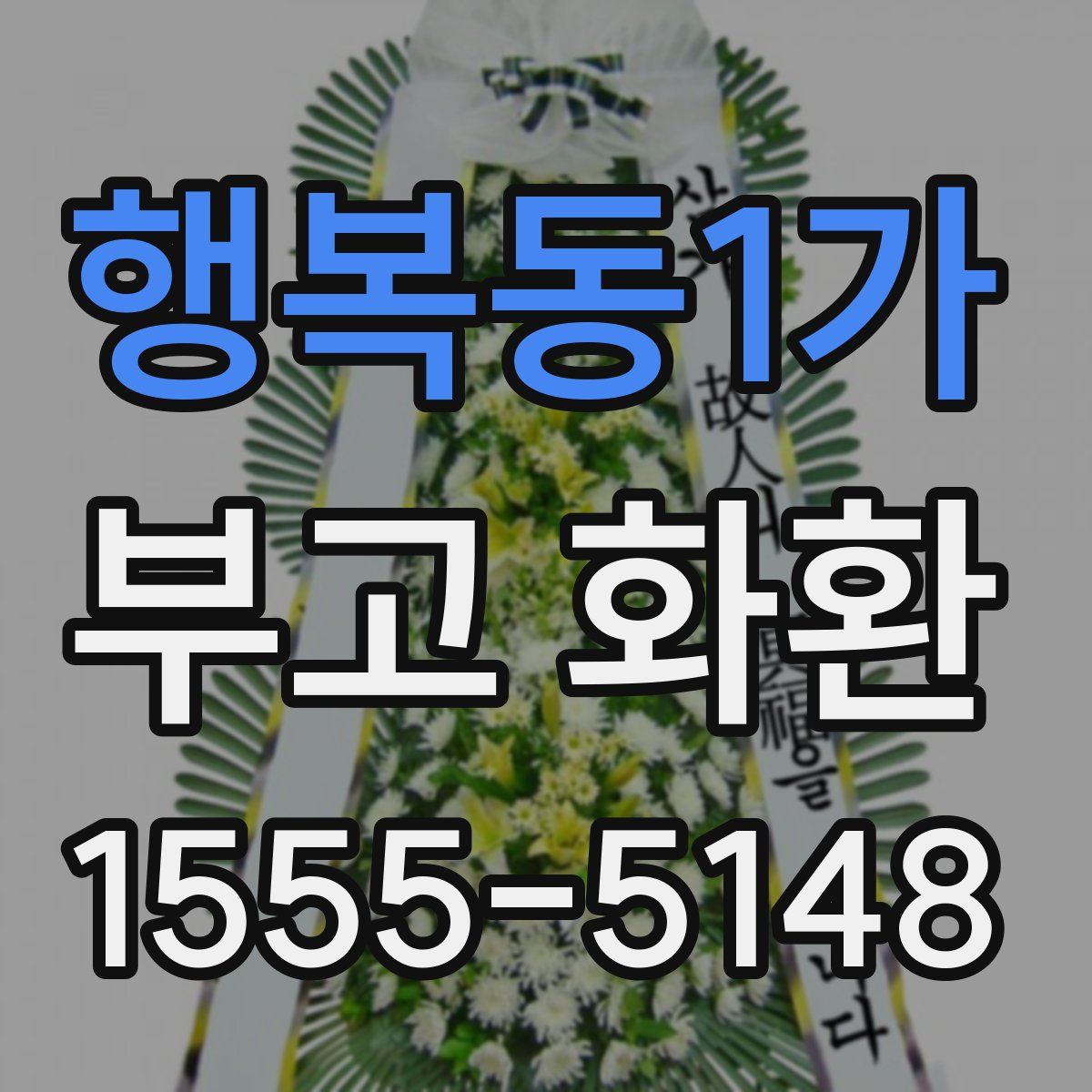 행복동1가 부고 화환