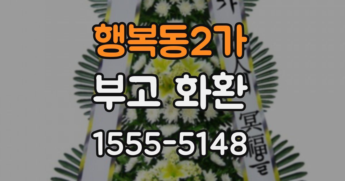 행복동2가 부고 화환