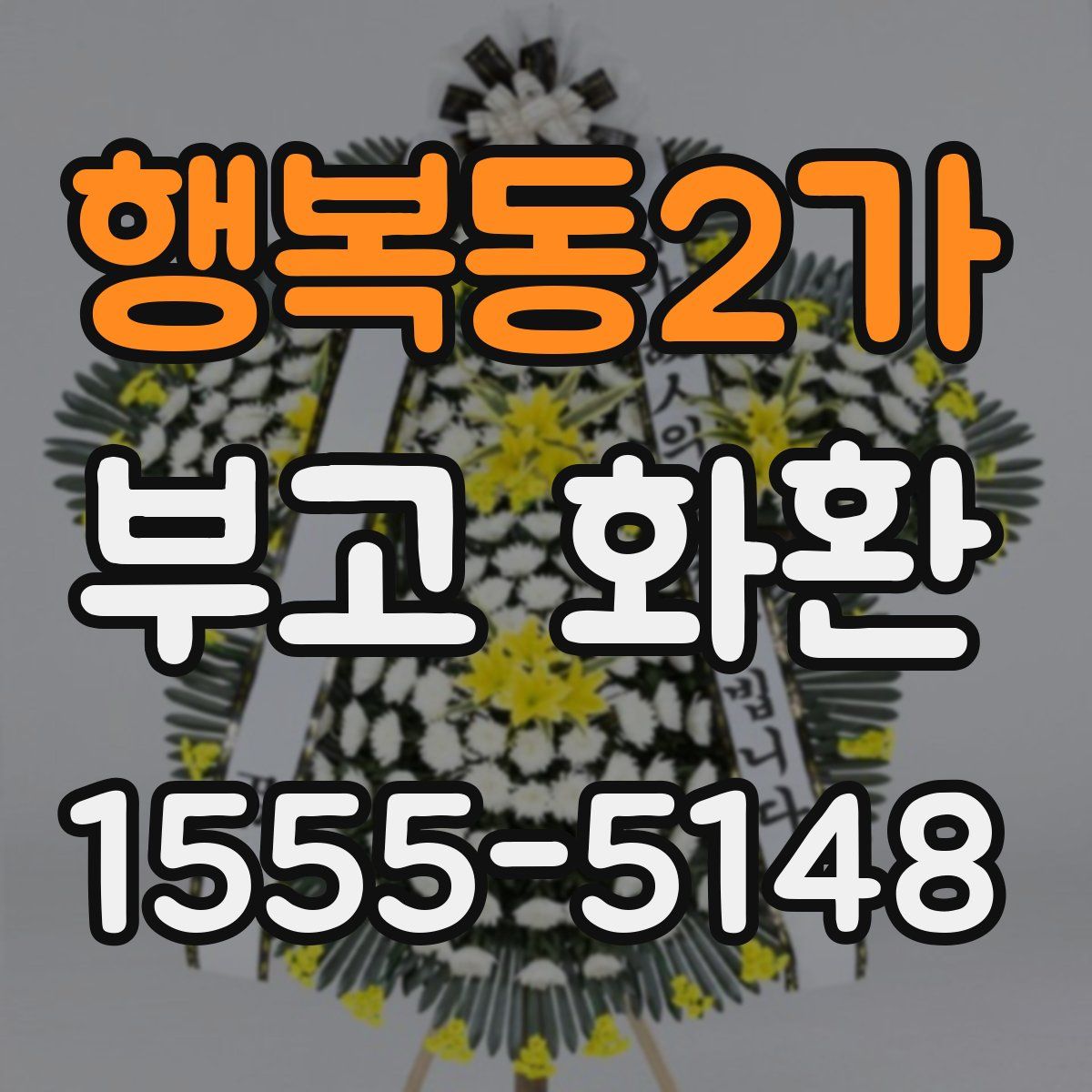 행복동2가 부고 화환